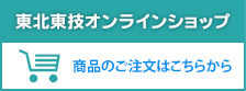 東北東技オンラインショップ